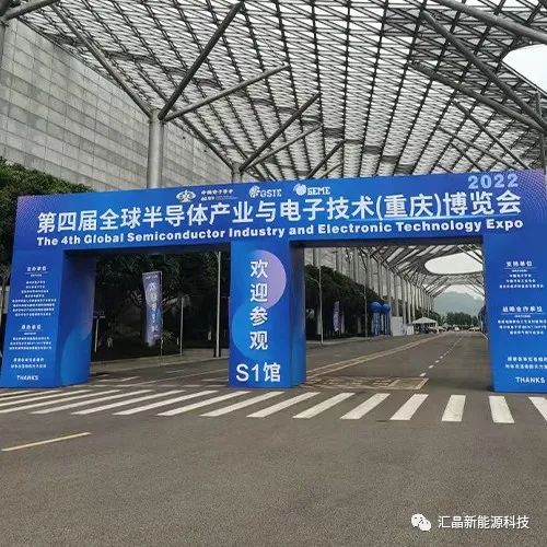 ?東匯晶新能源科技有限公司第四屆全球半導(dǎo)體產(chǎn)業(yè)(重慶)博覽會(圖1)