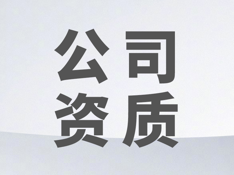 公司資質