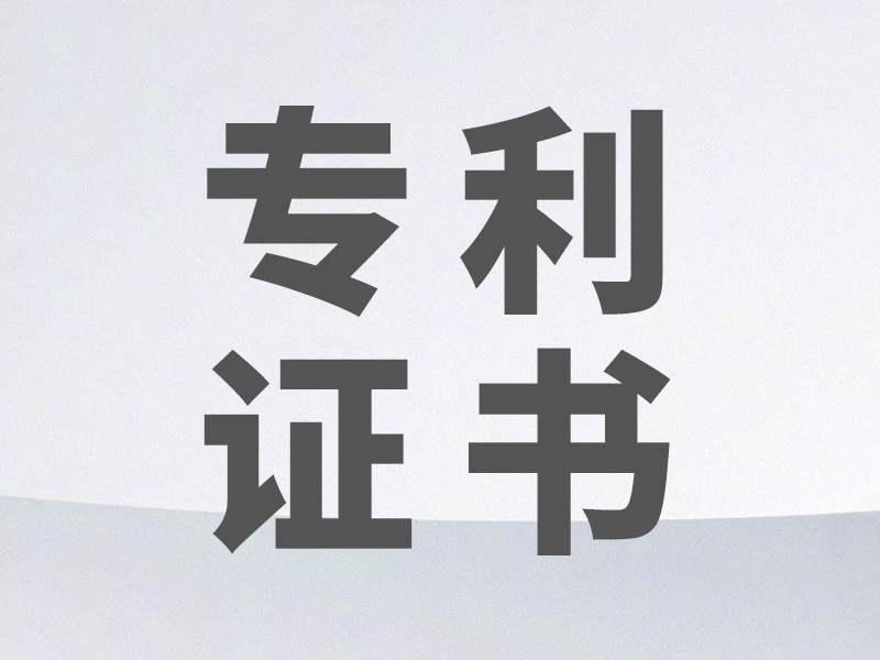 專利證書