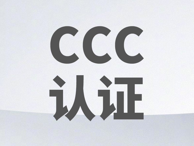CCC認證證書