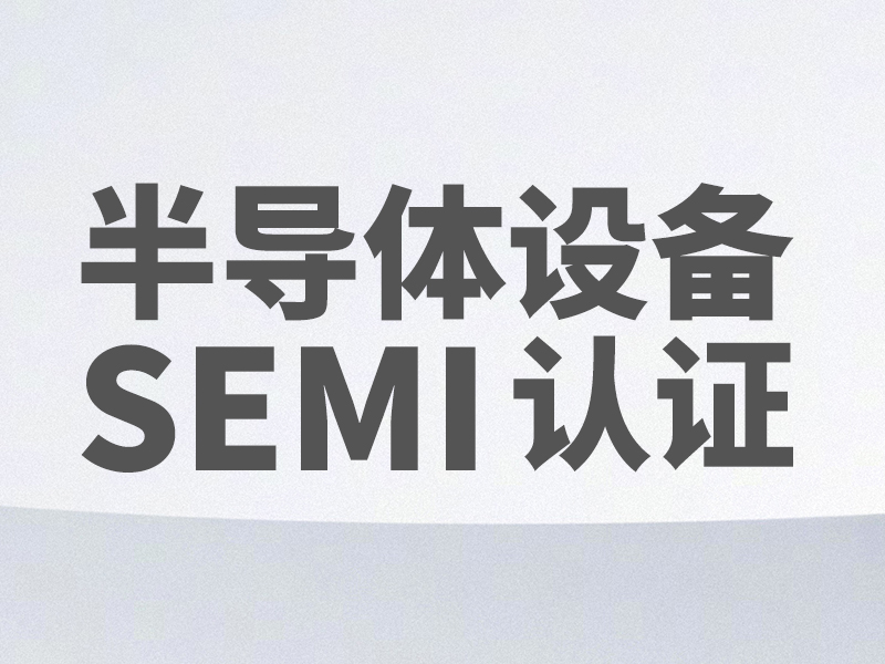 半導體設備SEMI認證