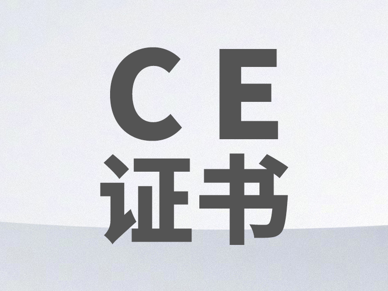 CE證書